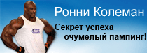 Ронни Колеман