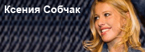 Ксения Собчак